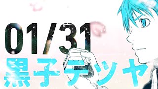 [黑籃] 今天1/31是黑子哲也的生日喔