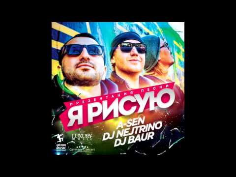 A SEN feat  DJ Nejtrino & DJ Baur   Я рисую Dennis Braun REMIX