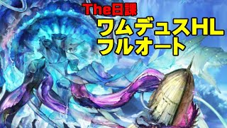 【弱騎空士】ワムデュスHLフルオート【日課用】