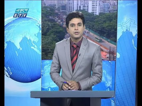 সকাল ০৯ টার সংবাদ || ১৯ জুলাই ২০১৯