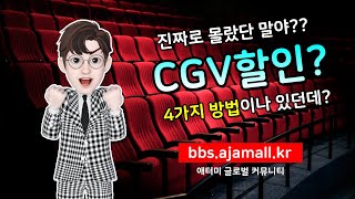 CGV 영화할인 4가지방법을 공개합니다
