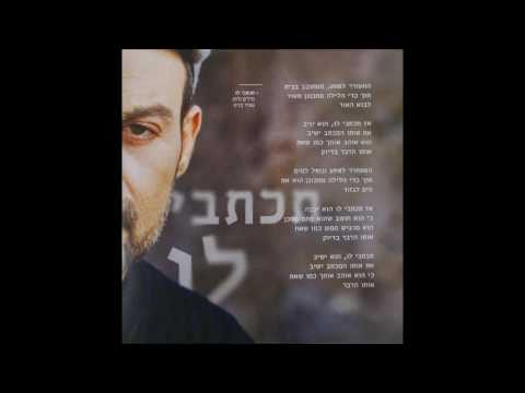 תכתבי לו Amir Benayoun