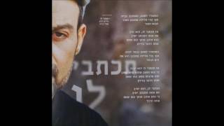 תכתבי לו Amir Benayoun