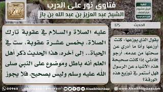 صورة الحديث  - نور على الدرب - الشيخ عبد العزيز ابن باز - مشروع كبار العلماء