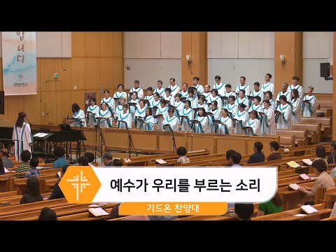 [24.08.11] 기드온 찬양대 - 예수가 우리를 부르는 소리 대표이미지