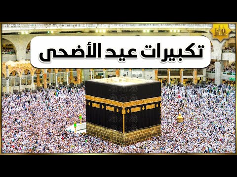 🔴 مكة مباشر | تكبيرات عيد الأضحى المبارك بصوت رائع | الحرم المكي مباشر