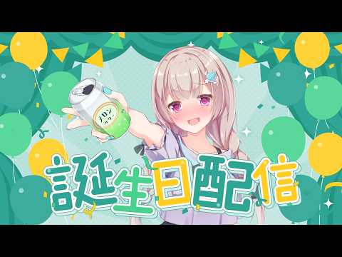 【誕生日配信】今日は世界亀の日になるんっだってー!!