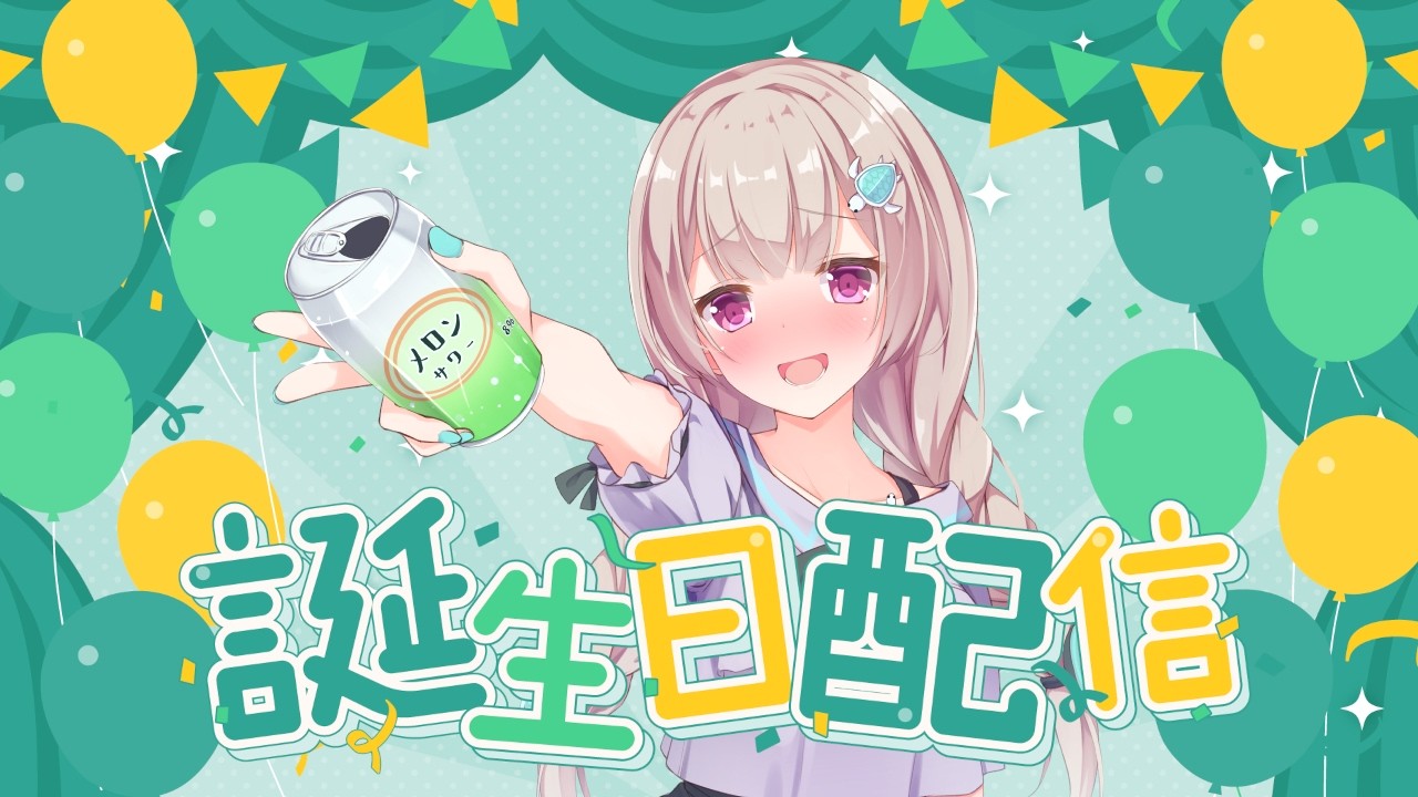 【誕生日配信】今日は世界亀の日になるんっだってー！！