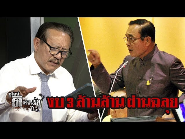 งบ 3 ล้านล้าน ผ่านฉลุย | ชูวิทย์ ตีแสกหน้า | 08 มิ.ย.61