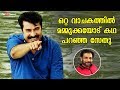 ഒറ്റ വാചകത്തിൽ മമ്മുക്കയോട് കഥ പറഞ്ഞ