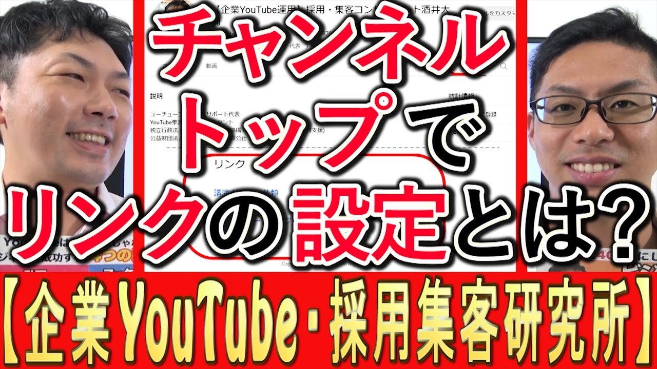 YouTubeチャンネルトップのリンク設定と上級者向け機能を解説する動画のサムネイル