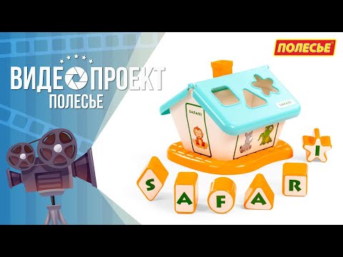 Миниатюра изображения товара Сортер Полесье Садовый домик Сафари / 90300 (голубой)