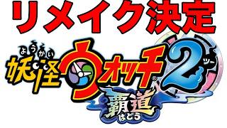 妖怪ウォッチのリメイクくるぞぉおおおお