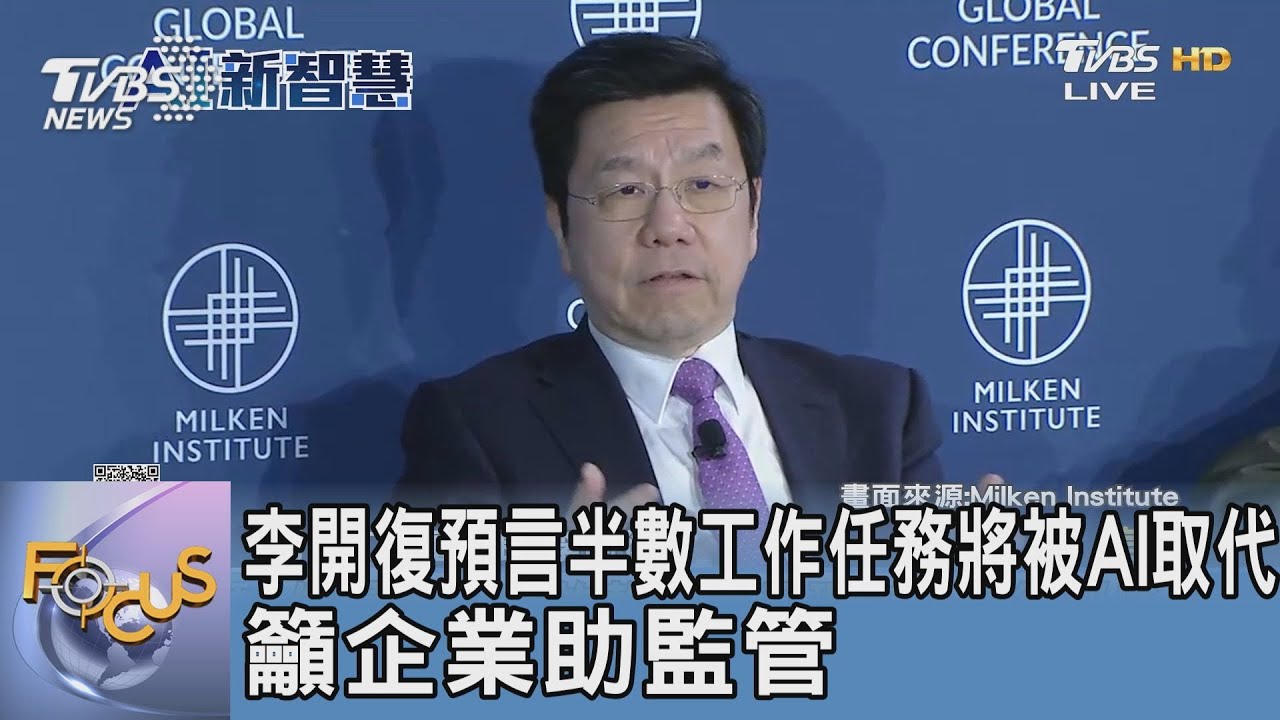 李開復預言半數工作任務將被AI取代 籲企業助監管