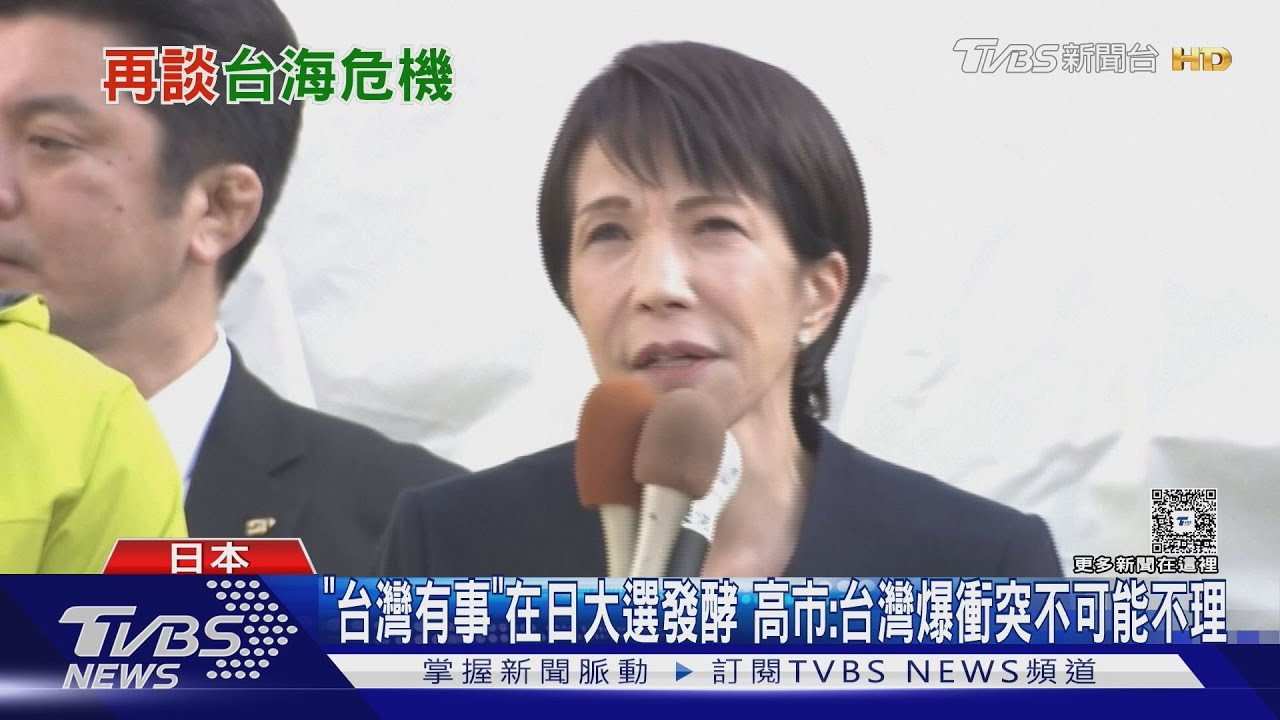 「台灣有事」在日本大選發酵 高市:台灣衝突不可能置之不理