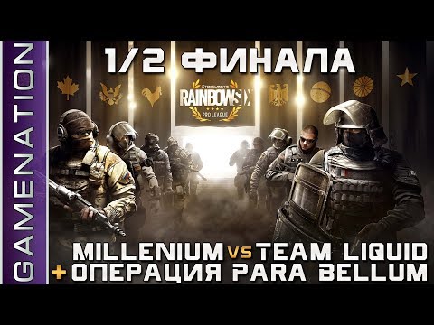 Презентация операции Para Bellum и полуфинал Millenium vs Team Liquid | Rainbow Six Siege Pro League