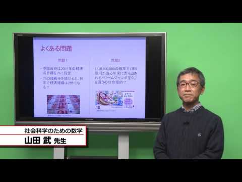 国際教養学科 「社会科学のための数学」 山田武 シラバス動画 2016年度 CUC 千葉商科大学 国際教養学部