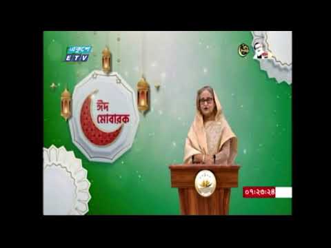 দেশবাসীকে পবিত্র ঈদুল ফিতরের শুভেচ্ছা জানিয়েছেন প্রধানমন্ত্রী শেখ হাসিনা