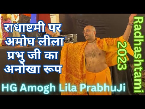 राधाष्टमी पर अमोघ लीला प्रभु जी का अनोखा रूप देखने को मिला 😳 #amoghlilaprabhu #radhastami