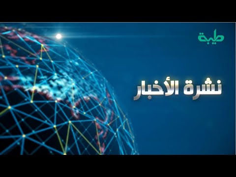 بث مباشر لنشرة الأخبار وجولة الصحافة ليوم الالثلاثاء 26-07-2022