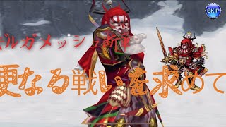 ギルガメッシュ断章【更なる戦いを求めて】