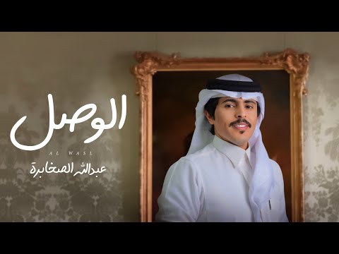 الوصل عبدالله الصخابره
