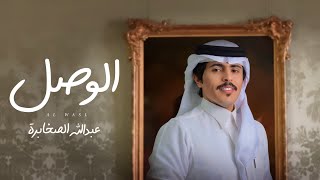 كلمات اغنية الوصل عبدالله الصخابره