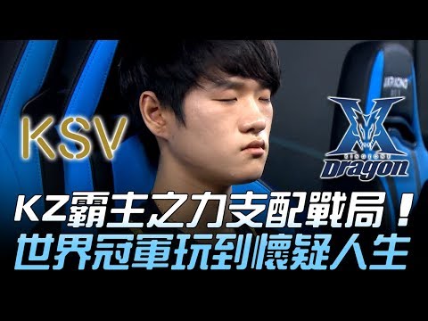 KSV vs KZ KZ霸主之力支配戰局 世界冠軍玩到懷疑人生！Game1 | 2018 LCK頂級聯賽春季賽精華 Highlights
