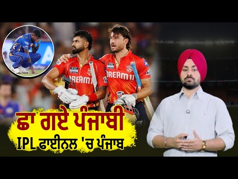 ਛਾ ਗਏ ਪੰਜਾਬੀ, IPL ਫਾਈਨਲ 'ਚ ਪੰਜਾਬ