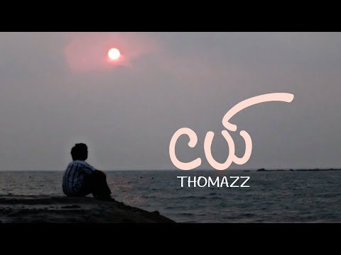 THOMAZZ  - ငယ် Ngal (Official Music Video)