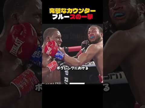 完璧なカウンターブルースの一撃