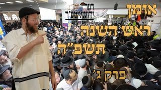 וולבל קירשנבאום נוסע לבקר באומן בראש השנה בפרק האחרון | 3
