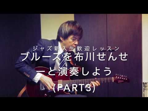 ジャズ新入生歓迎レッスン「ブルースを布川せんせーと一緒に練習しよう(Part3)！」  Tenor Madness  ジャズ中級者向け