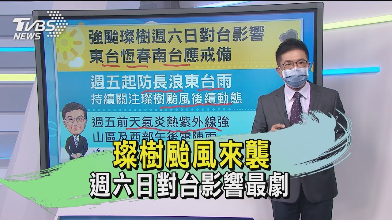 璨樹颱風來襲 週六日對台影響最劇