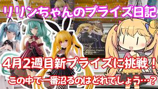 【クレーンゲーム実況】Trio-Try-iT ミクRED、ぬーストNIKKEプリバティ、BiCuteBunnies 金色の闇 に挑戦！【リリンちゃんのプライズ日記】