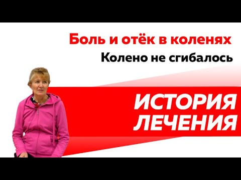 Отзыв Rekinetix. Боль и отек в колене. Лечение болей в коленях