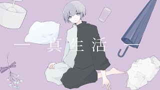 透明感ある天使のようでいて人間みある切ない もう大丈夫なんてばかみたい~とてもわかる! もどかしい伝わって欲しいなーって感じの歌詞が雪見さんの歌声と合っててとても好きです - 真生活 - 案山子 / Covered by 雪見
