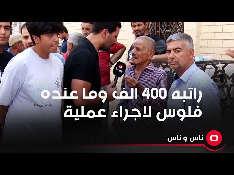 شاهد بالفيديو.. راتبه ٤٠٠ الف وما عنده فلوس لاجراء عملية