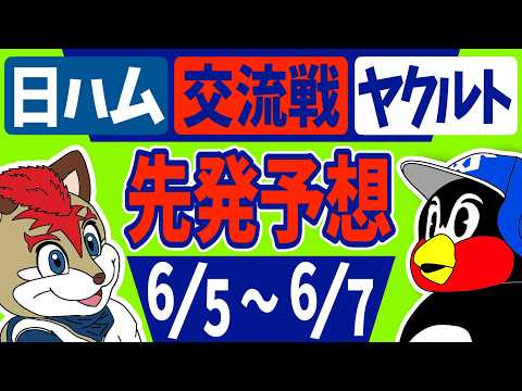 【交流戦 2026】ヤクルトVS 日ハム 先発ローテのマッチアップ予想!!