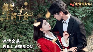 [MULTI SUB]《偏爱王牌千金》张集骏×孟娜🍒重活一世，哥哥这次我不会再离开你…… #短剧 #shortdrama #MiniDrama#精彩大陆短剧