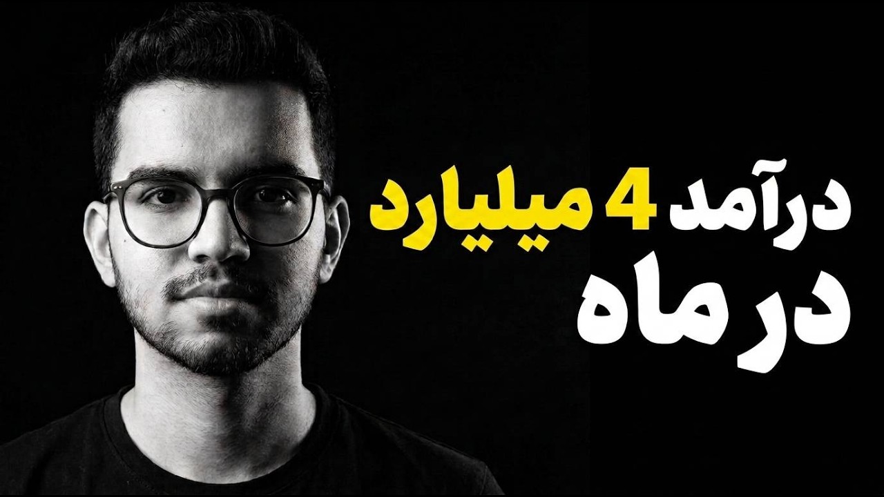 چطور ماهی ۲۵ هزار دلار در میارم؟ بدون دانشگاه!