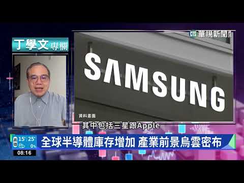 幫你讀懂WSJ 電子需求疲軟.全球晶片過剩