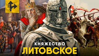 Великое Княжество Литовское  Забытая сверхдержава Средневековья