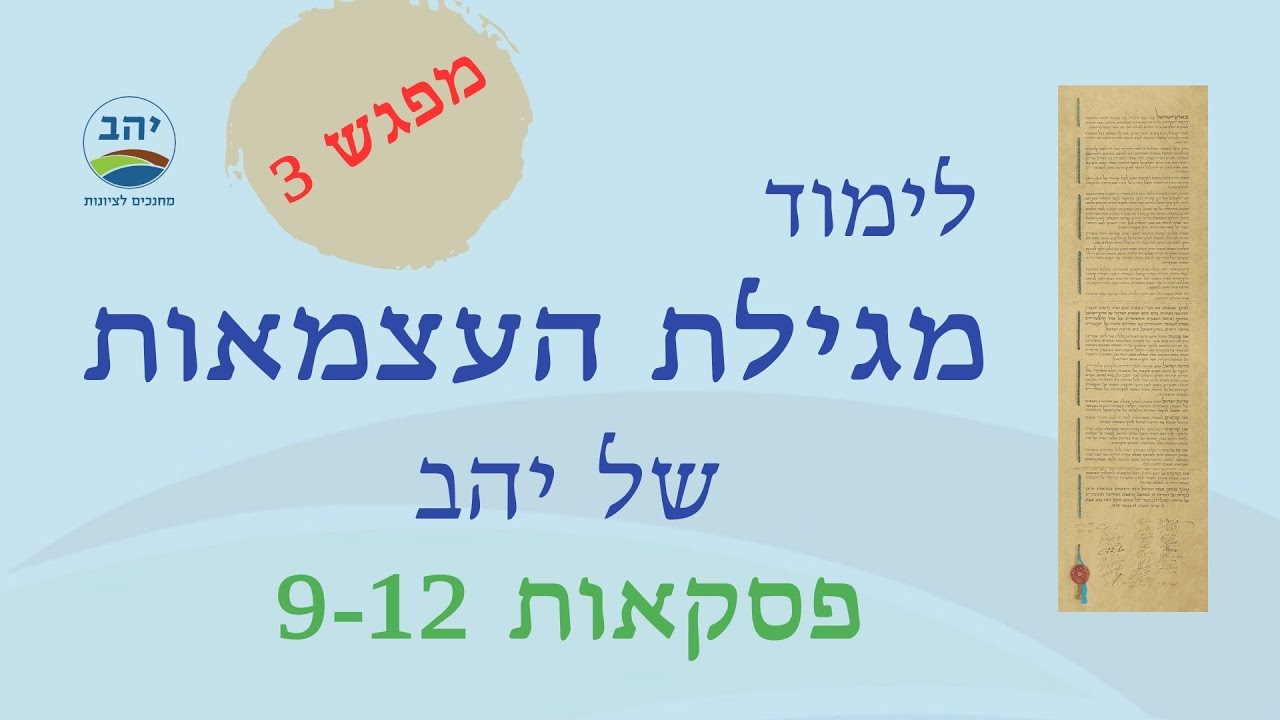 לימוד מגילת העצמאות מפגש 3 (3.5.24)