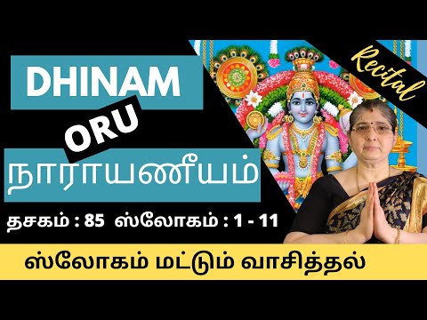 Narayaneeyam Dasakam 85 | நாராயணீயம் | Slogam 1 to 11 |Recital| by Smt.Vasantha Ramaswamy