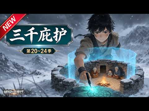 MULTISUB📢新番上线《三千庇护》第20~24季丨苦战重创强敌引来远古诡族，全军拼死布防，二十四尊天道炮死守凡域！#最新漫剧 #破晓动漫社