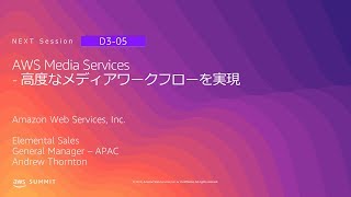 AWS Media Services - 高度なメディアワークフローを実現 | AWS Summit Tokyo 2019