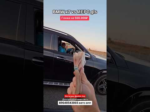 BMW X7 vs MERCEDES GLS. Гонка на 500.000 Авто из Грузии. #автоизгрузии  #автоизканады #bmw #mercedes