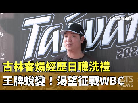 王牌蛻變！　古林睿煬經歷日職洗禮　渴望征戰WBC