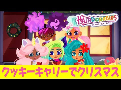#ヘアドアブルズ  クッキーキャリーでクリスマス | エピソード９